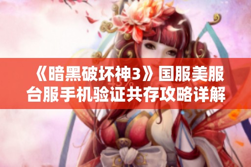 《暗黑破坏神3》国服美服台服手机验证共存攻略详解