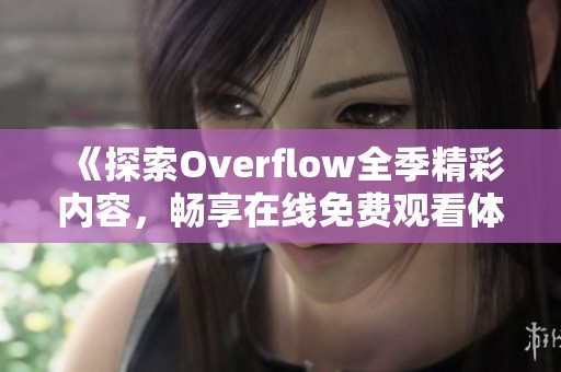 《探索Overflow全季精彩内容，畅享在线免费观看体验》