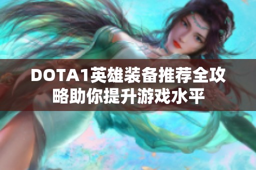 DOTA1英雄装备推荐全攻略助你提升游戏水平