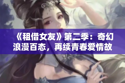 《租借女友》第二季：奇幻浪漫百态，再续青春爱情故事