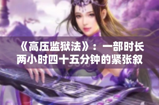 《高压监狱法》：一部时长两小时四十五分钟的紧张叙事电影分析