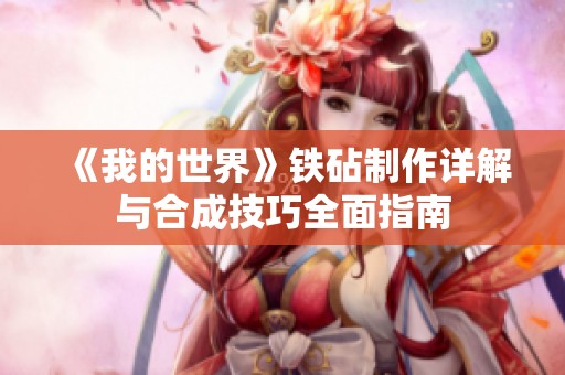 《我的世界》铁砧制作详解与合成技巧全面指南