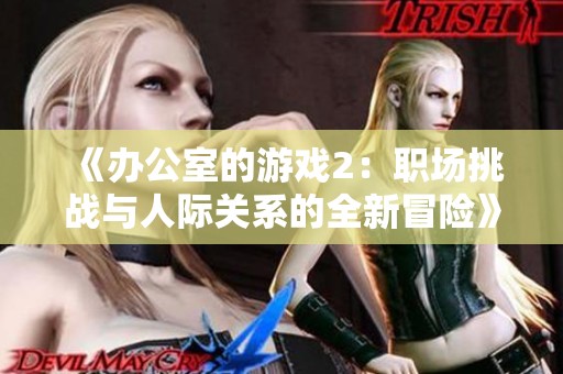 《办公室的游戏2：职场挑战与人际关系的全新冒险》