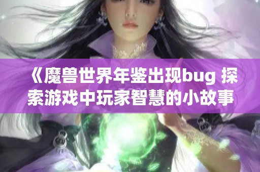 《魔兽世界年鉴出现bug 探索游戏中玩家智慧的小故事》