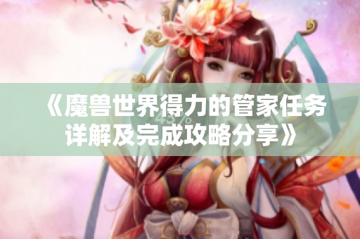 《魔兽世界得力的管家任务详解及完成攻略分享》