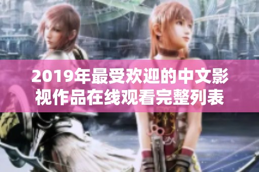 2019年最受欢迎的中文影视作品在线观看完整列表