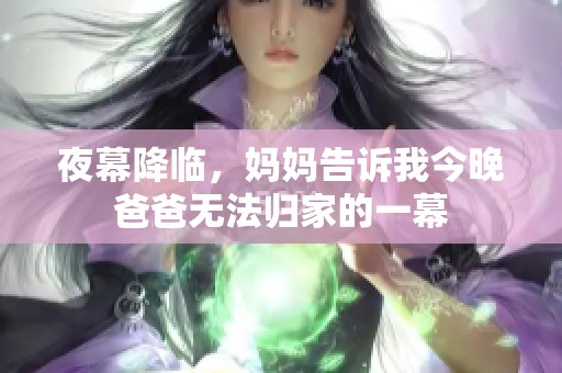 夜幕降临，妈妈告诉我今晚爸爸无法归家的一幕