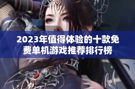 2023年值得体验的十款免费单机游戏推荐排行榜