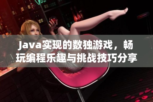 Java实现的数独游戏，畅玩编程乐趣与挑战技巧分享