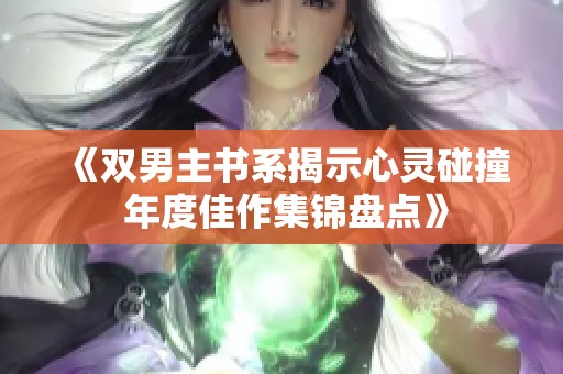 《双男主书系揭示心灵碰撞 年度佳作集锦盘点》