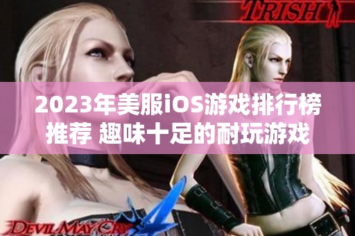 2023年美服iOS游戏排行榜推荐 趣味十足的耐玩游戏盘点