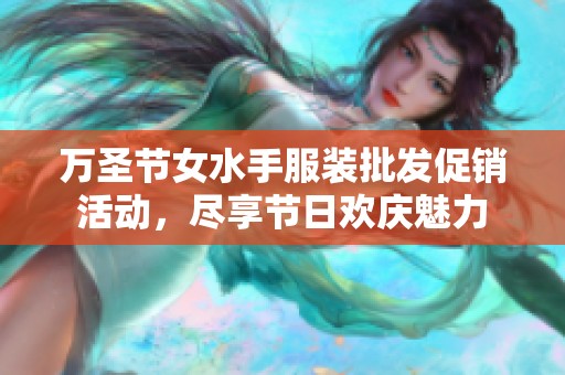 万圣节女水手服装批发促销活动，尽享节日欢庆魅力