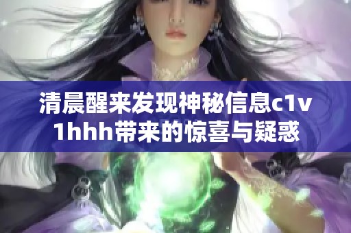 清晨醒来发现神秘信息c1v1hhh带来的惊喜与疑惑