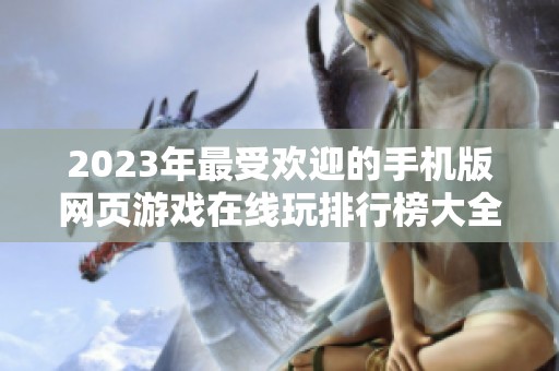 2023年最受欢迎的手机版网页游戏在线玩排行榜大全推荐