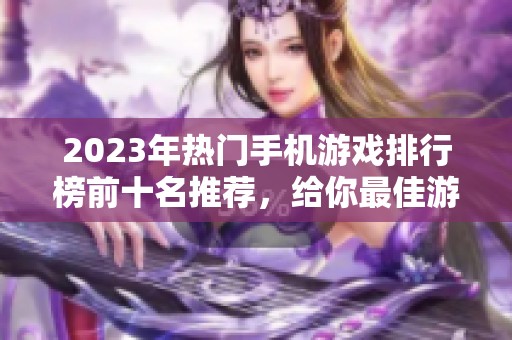 2023年热门手机游戏排行榜前十名推荐，给你最佳游戏选择