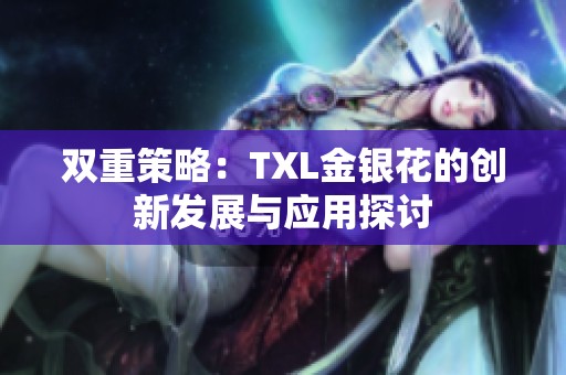 双重策略：TXL金银花的创新发展与应用探讨