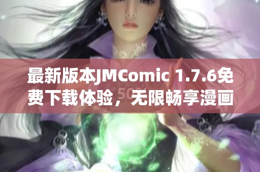 最新版本JMComic 1.7.6免费下载体验，无限畅享漫画乐趣