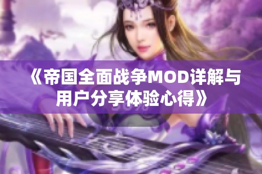 《帝国全面战争MOD详解与用户分享体验心得》