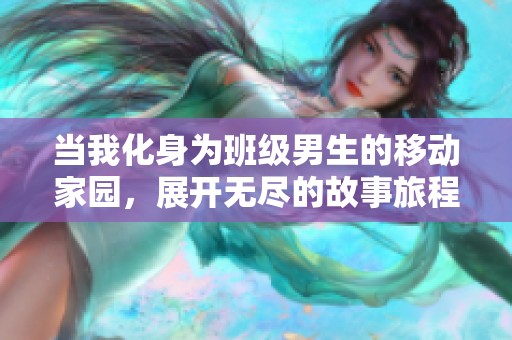 当我化身为班级男生的移动家园，展开无尽的故事旅程