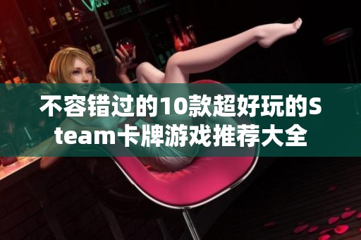 不容错过的10款超好玩的Steam卡牌游戏推荐大全