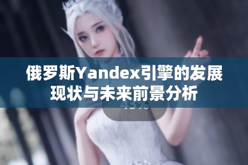 俄罗斯Yandex引擎的发展现状与未来前景分析