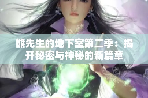 熊先生的地下室第二季：揭开秘密与神秘的新篇章