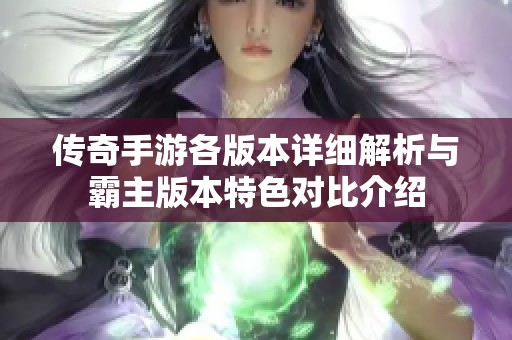 传奇手游各版本详细解析与霸主版本特色对比介绍