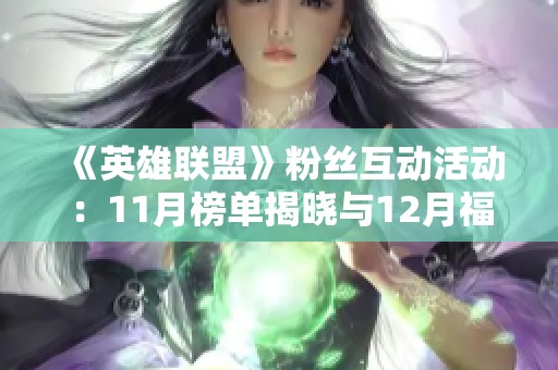 《英雄联盟》粉丝互动活动：11月榜单揭晓与12月福利期待中！