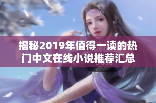 揭秘2019年值得一读的热门中文在线小说推荐汇总