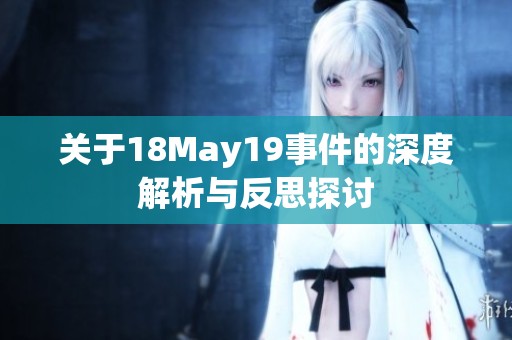 关于18May19事件的深度解析与反思探讨