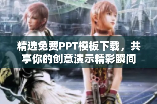 精选免费PPT模板下载，共享你的创意演示精彩瞬间