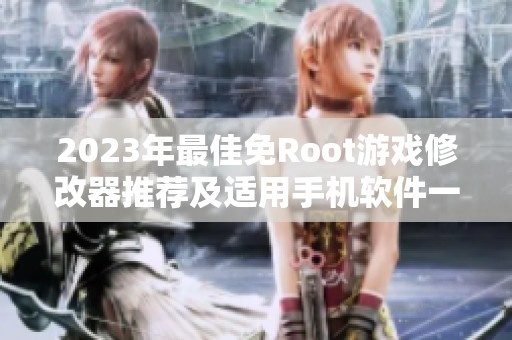 2023年最佳免Root游戏修改器推荐及适用手机软件一览