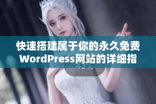 快速搭建属于你的永久免费WordPress网站的详细指南