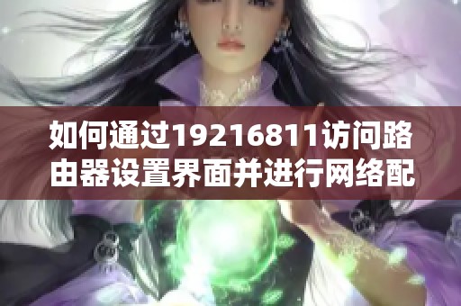 如何通过19216811访问路由器设置界面并进行网络配置