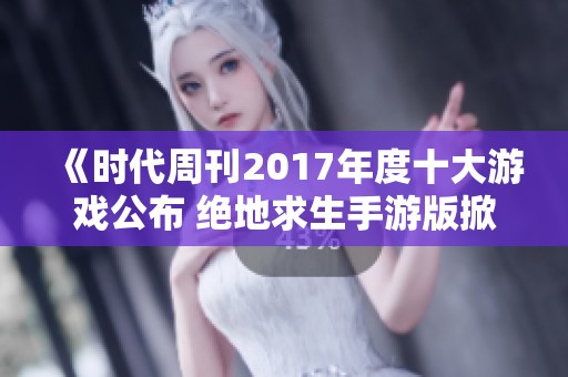 《时代周刊2017年度十大游戏公布 绝地求生手游版掀起热潮》