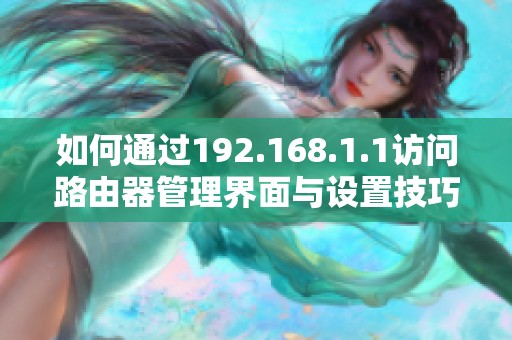 如何通过192.168.1.1访问路由器管理界面与设置技巧