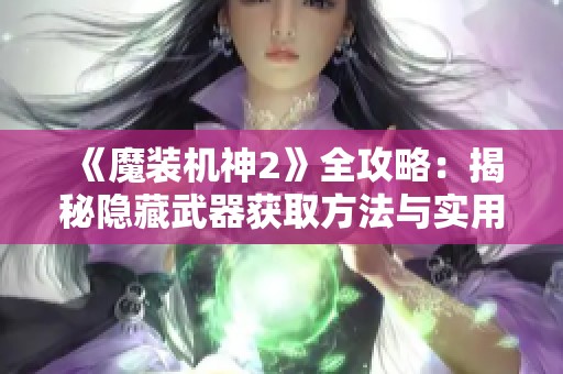 《魔装机神2》全攻略：揭秘隐藏武器获取方法与实用技巧详细解析