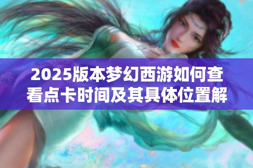 2025版本梦幻西游如何查看点卡时间及其具体位置解析