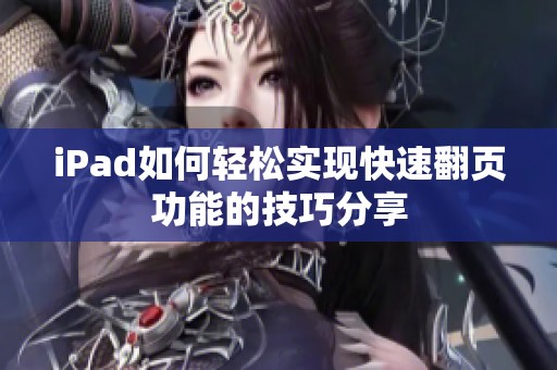 iPad如何轻松实现快速翻页功能的技巧分享