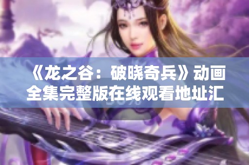 《龙之谷：破晓奇兵》动画全集完整版在线观看地址汇总与介绍