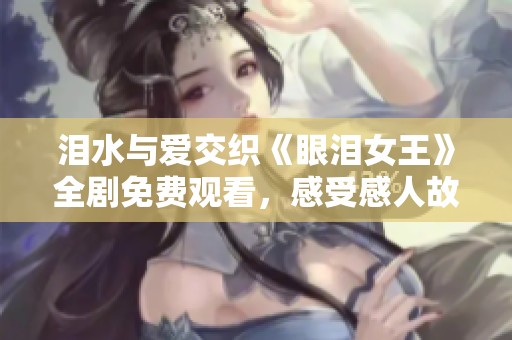 泪水与爱交织《眼泪女王》全剧免费观看，感受感人故事