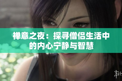禅意之夜：探寻僧侣生活中的内心宁静与智慧