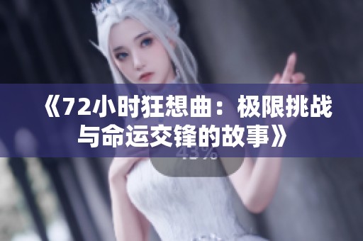 《72小时狂想曲：极限挑战与命运交锋的故事》