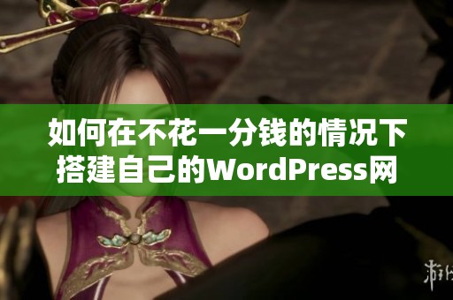 如何在不花一分钱的情况下搭建自己的WordPress网站