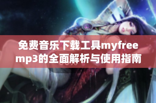 免费音乐下载工具myfreemp3的全面解析与使用指南