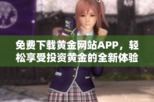 免费下载黄金网站APP，轻松享受投资黄金的全新体验