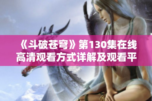 《斗破苍穹》第130集在线高清观看方式详解及观看平台推荐