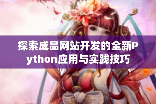 探索成品网站开发的全新Python应用与实践技巧