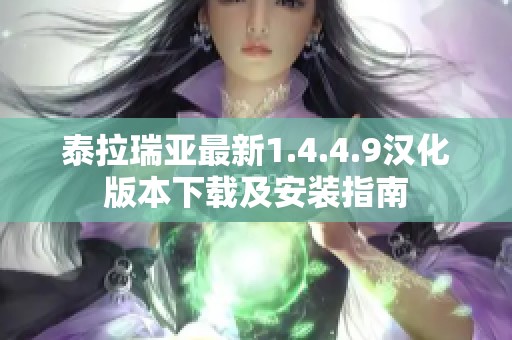 泰拉瑞亚最新1.4.4.9汉化版本下载及安装指南