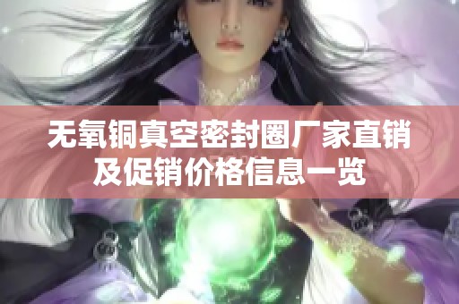 无氧铜真空密封圈厂家直销及促销价格信息一览